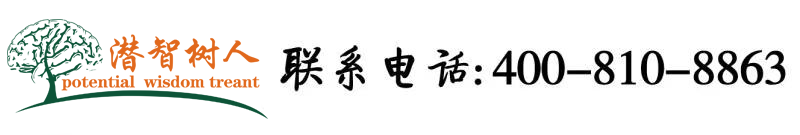 狂插丝袜美女北京潜智树人教育咨询有限公司
